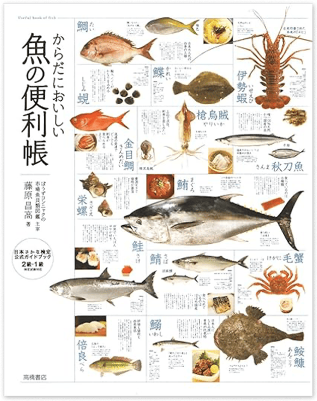 からだにおいしい魚の便利帳