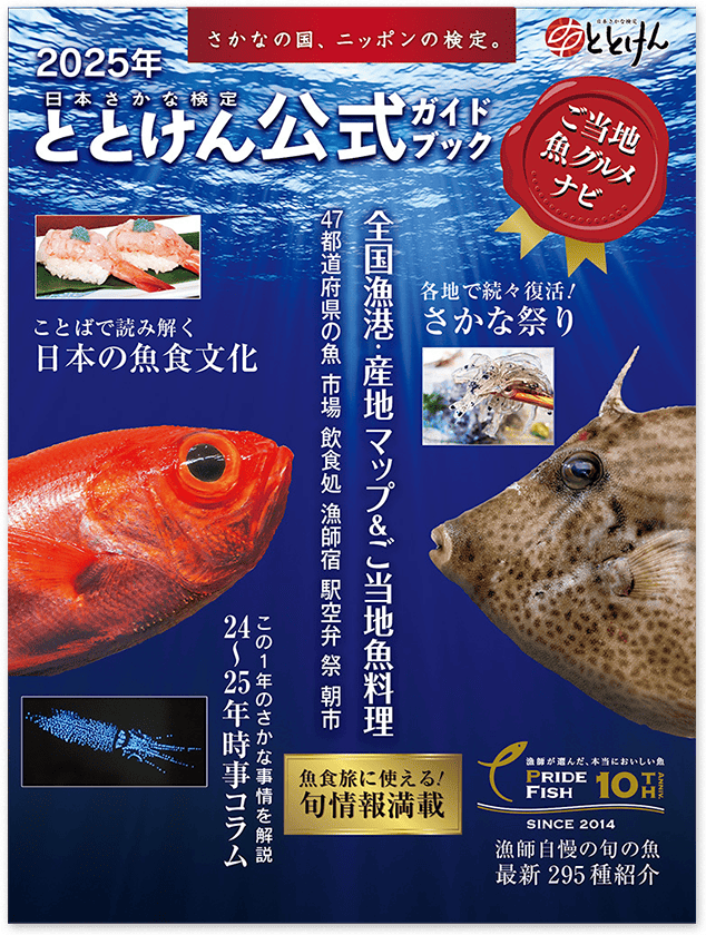 2025年ととけん公式ガイドブック ニッポン魚グルメナビ