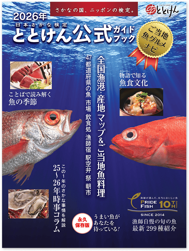 2026年ととけん公式ガイドブック ニッポン魚グルメナビ