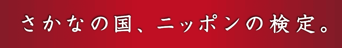 さかなの国、ニッポンの検定。