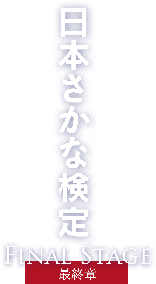 日本さかな検定 Final Stage 最終章