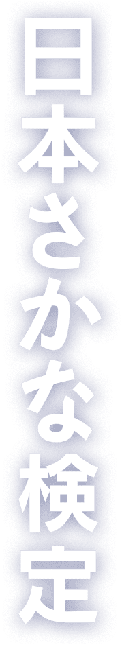 日本さかな検定