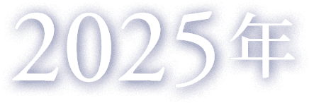 2025年