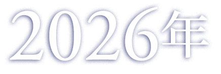 2026年