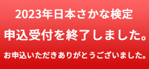 2023年日本さかな検定 申込受付終了