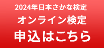 2023年日本さかな検定 オンライン検定 申込はこちら