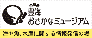 豊海おさかなミュージアム