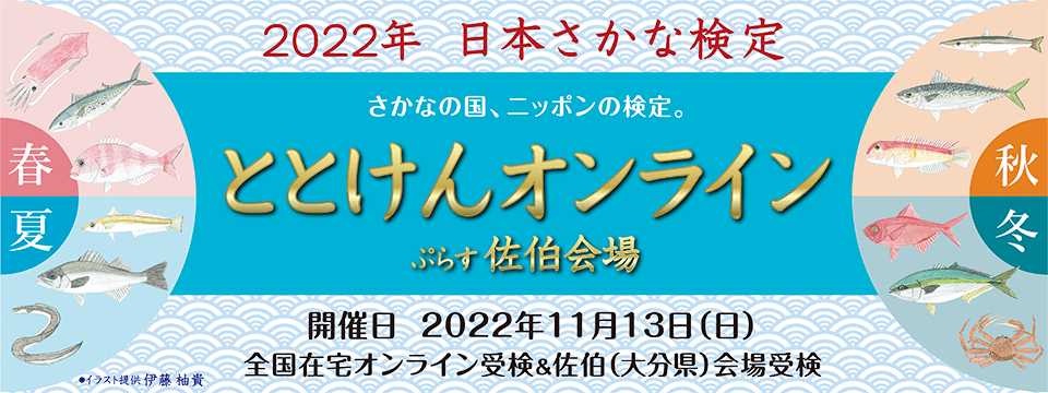 日本さかな検定 愛称 ととけん