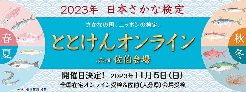 日本さかな検定 （愛称 ととけん）