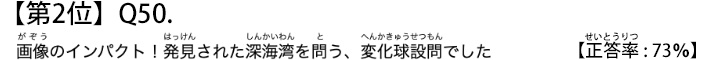 第２位　Ｑ５０　画像のインパクト！発見された深海湾を問う、変化球設問でした【正答率：７３％】