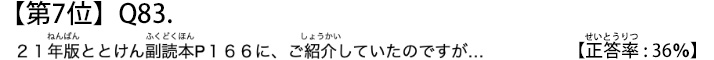 第７位　Ｑ８３　２１年版ととけん副読本P１６６に、ご紹介していたのですが…【正答率：３６％】