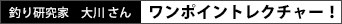 釣り研究家　大川さん ワンポイントアドバイス！