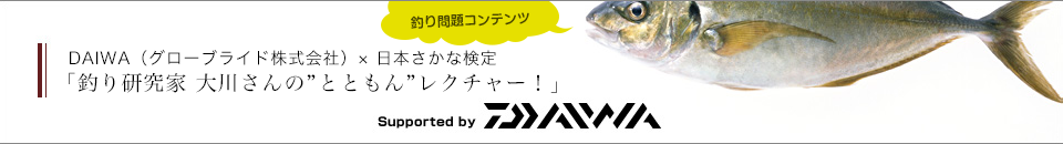 DAIWA(グローブライド株式会社)×日本さかな検定　釣り研究家 大川さんのとともんレクチャー！